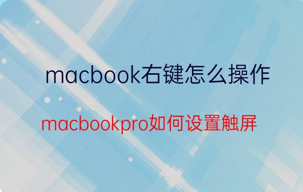 macbook右键怎么操作 macbookpro如何设置触屏？